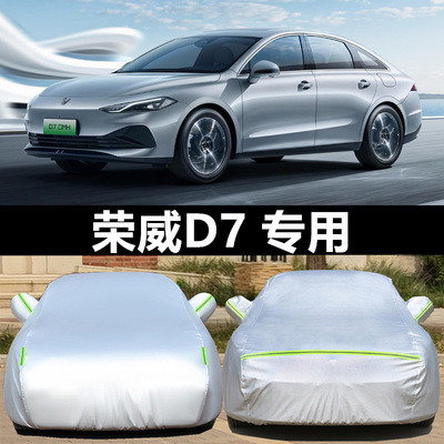 荣威D7车衣车罩防晒雨冰雹厚外套