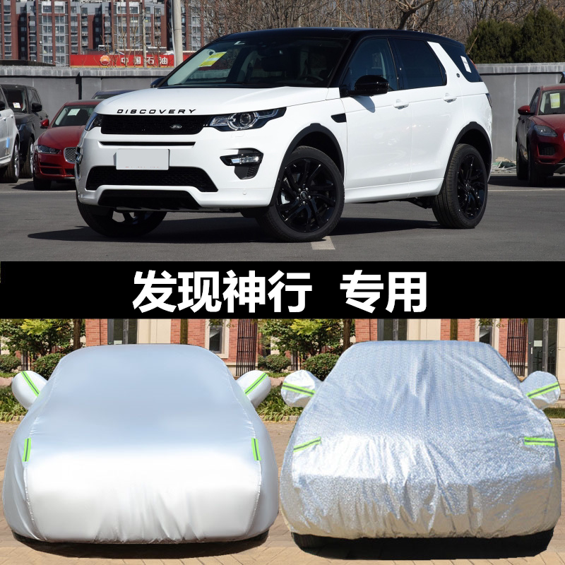 2019款路虎发现神行车衣越野SUV专用车罩防晒防雨隔热遮阳汽车套