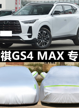 适23/2024款传祺GS4 MAX用车衣车罩防雨防晒隔热遮阳套防尘270T