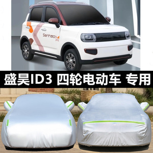 盛昊ID3专用车衣电动四轮车罩星光防晒防雨霜隔热防尘遮阳布车套