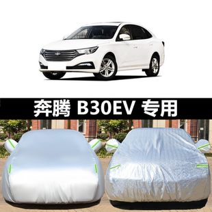 19款 奔腾B30车衣加厚防晒防雨B30EV车罩遮阳隔热套2018