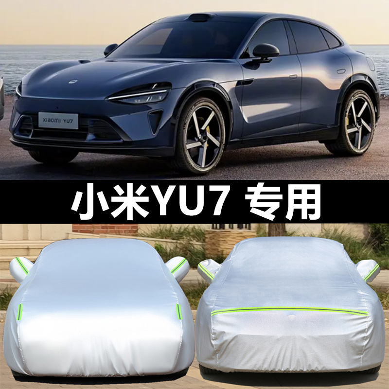 小米YU7车衣车罩专用防晒雨车罩