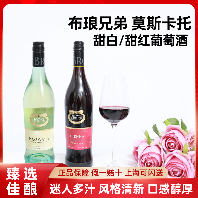 布朗兄弟莫斯卡托甜白森娜甜红葡萄酒BrownBrothers澳洲布琅兄弟