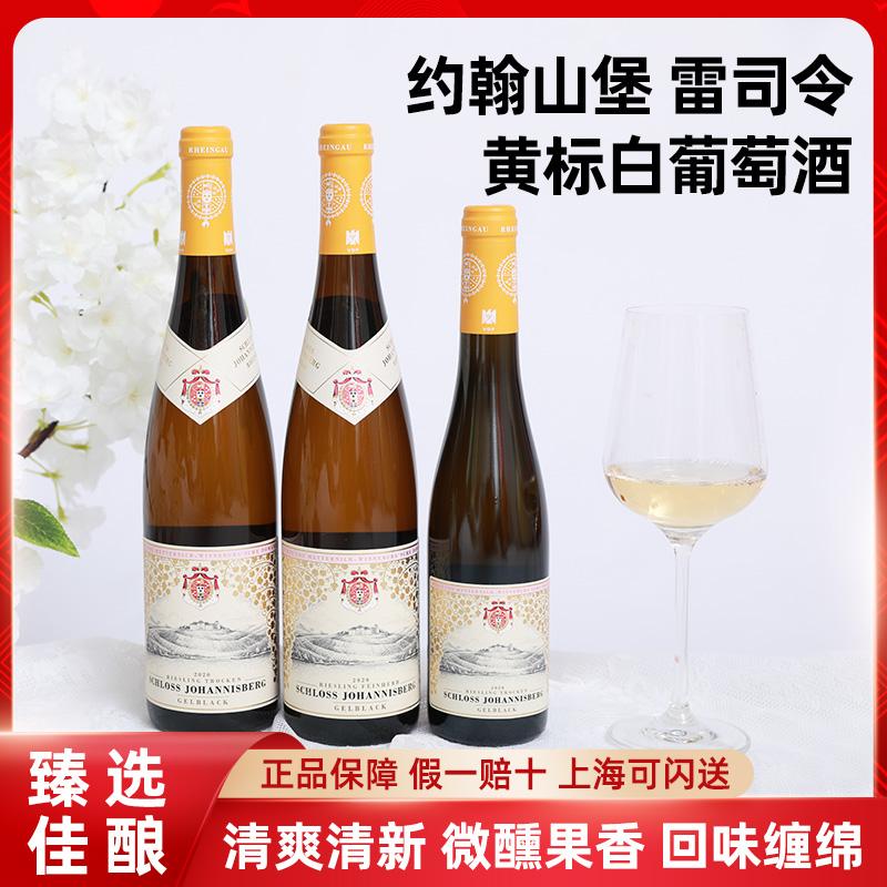 雷司令大名家德国约翰山堡黄标雷司令半干白葡萄酒莱茵高Riesling