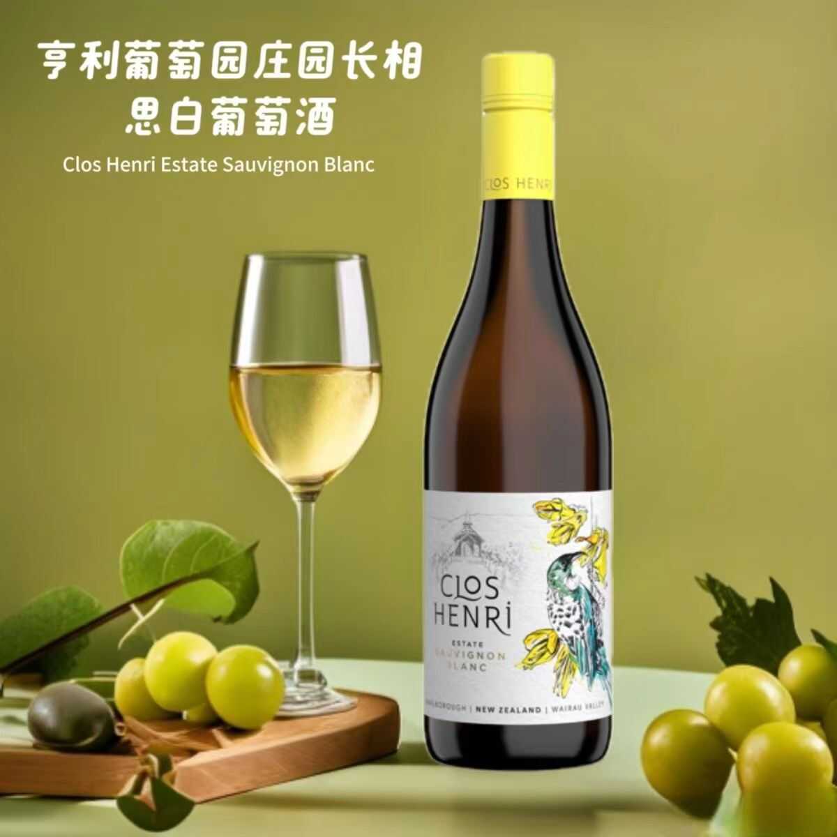 亨利葡萄园庄园长相思白葡萄酒Clos Henri EstateSauvignon Blanc