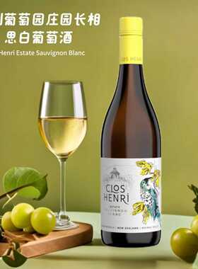 亨利葡萄园庄园长相思白葡萄酒Clos Henri EstateSauvignon Blanc