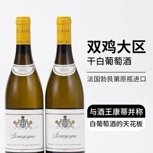 双鸡大区里费维庄园勃艮第干白葡萄酒Domaine Leflaive正品行货