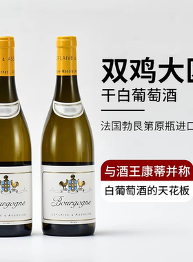 双鸡大区里费维庄园勃艮第干白葡萄酒Domaine Leflaive正品行货