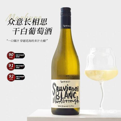 众意酒庄长相思干白葡萄酒新西兰马尔堡原瓶进口The peoples wine