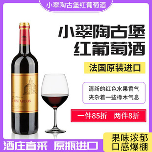 法国进口红酒小翠陶古堡红葡萄酒赤霞珠葡萄酒13度混酿单支750ml