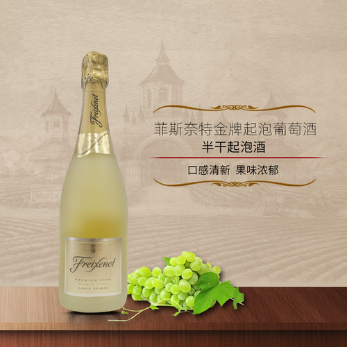 西班牙菲斯奈特金牌起泡葡萄酒