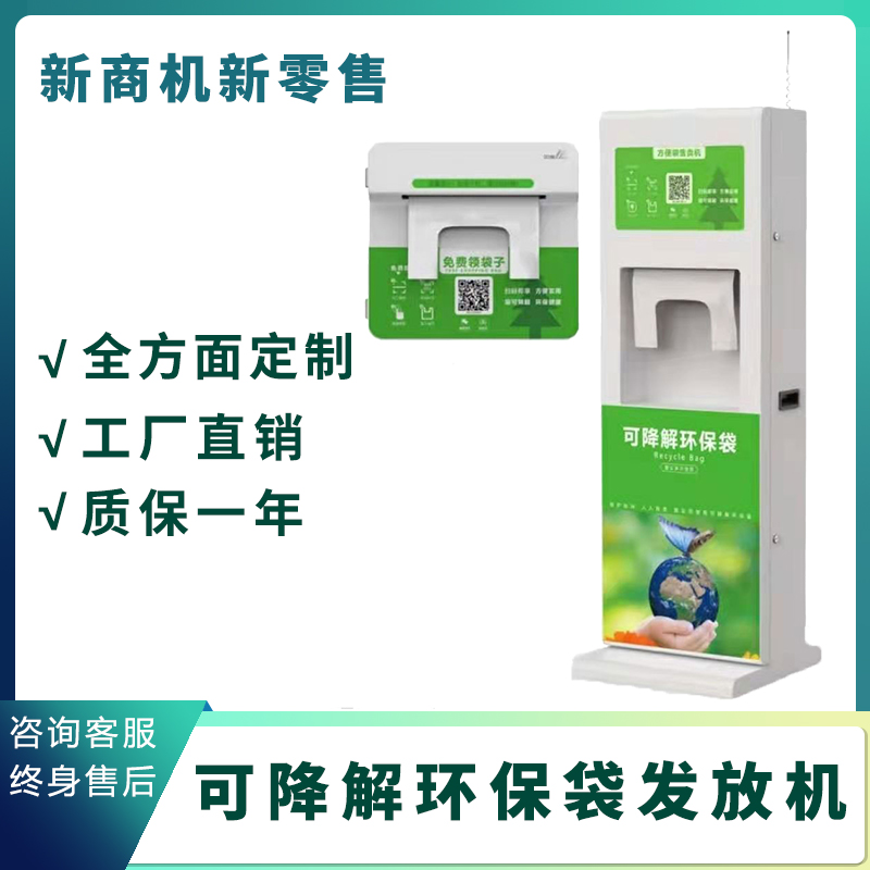 自助环保袋取袋机厂家直销扫码贩卖可降解塑料袋自助环保袋发放机