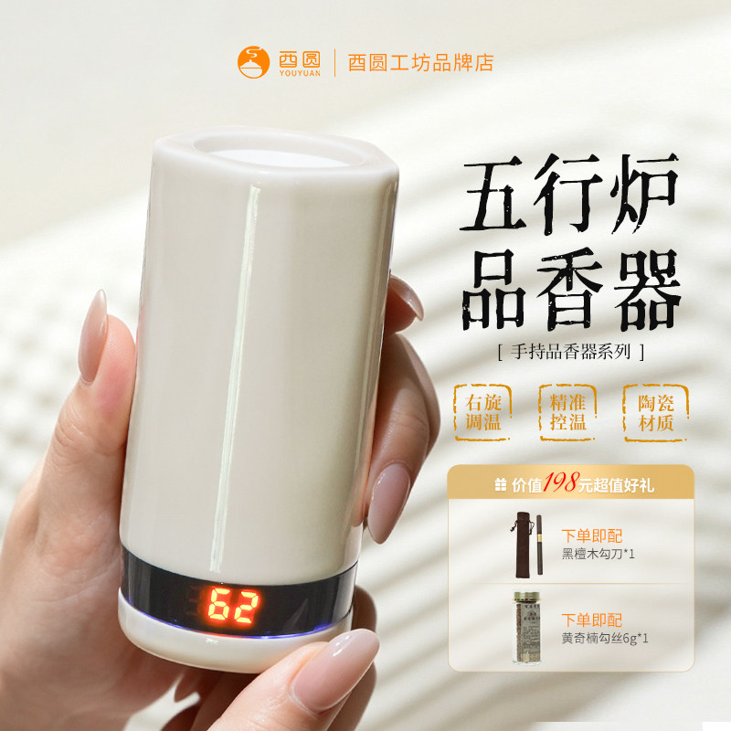 酉圆五行手持熏香炉奇楠沉檀陶瓷品香器TYPE-C充电精准±1°调温