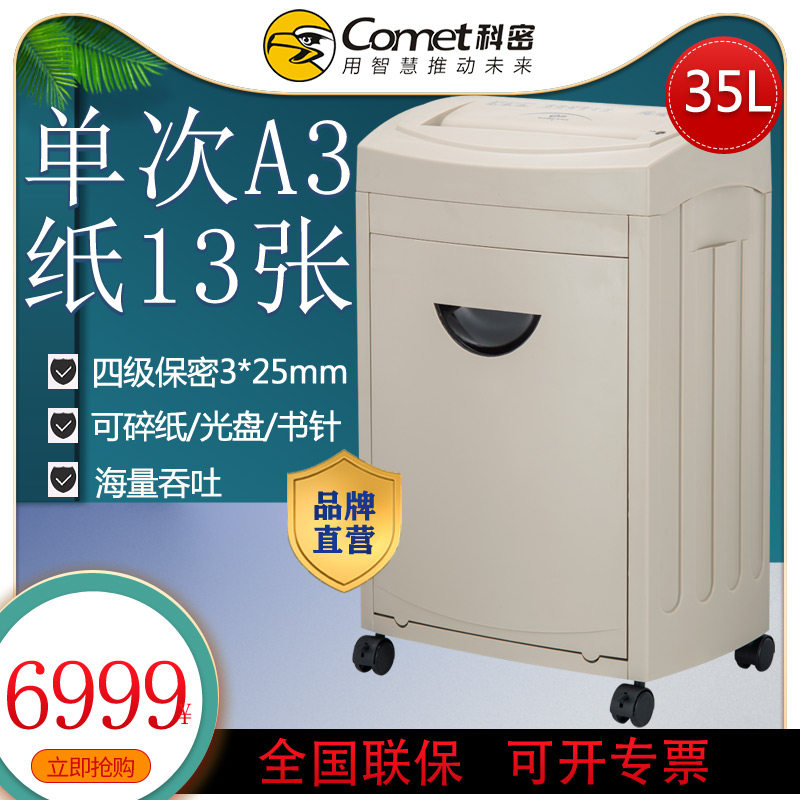 科密(comet)碎纸机 大型办公室电动工业级A3/A4碎纸机 大容量35L办公商用粉碎机 碎卡光盘A3000