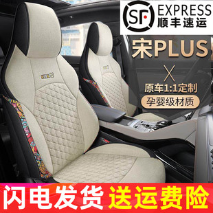 比亚迪宋plusdmi专用汽车座套宋plusev四季全包围坐垫亚麻座椅套