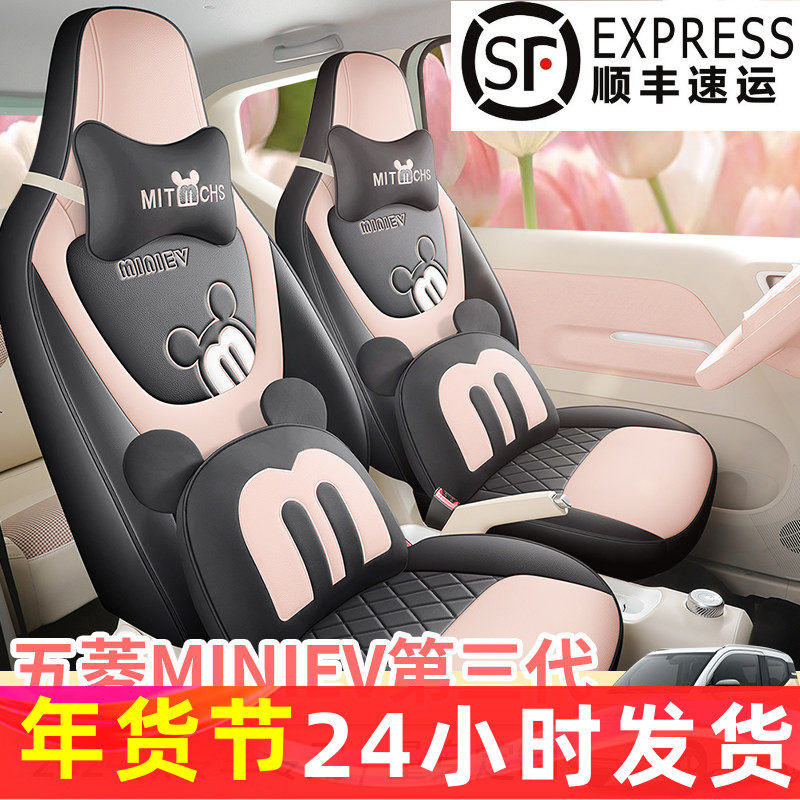 24款五菱宏光第三代马卡龙miniEV可爱座椅套专车专用全皮卡通座套