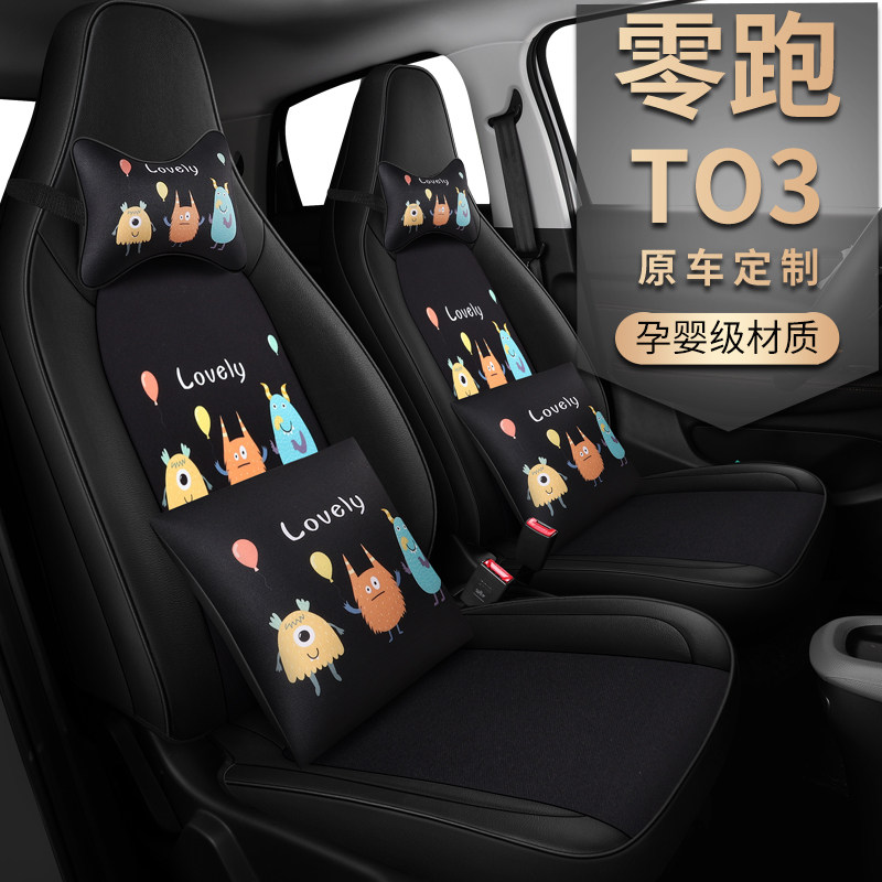 新款零跑T03专车专用全包围网红时尚卡通小怪兽汽车座垫个性座套