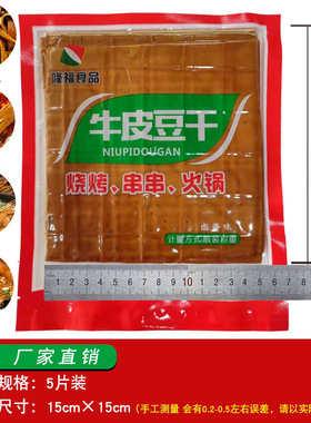 牛皮豆干五香豆腐干四川重庆特产小吃零食皮张火锅串串烧烤食材