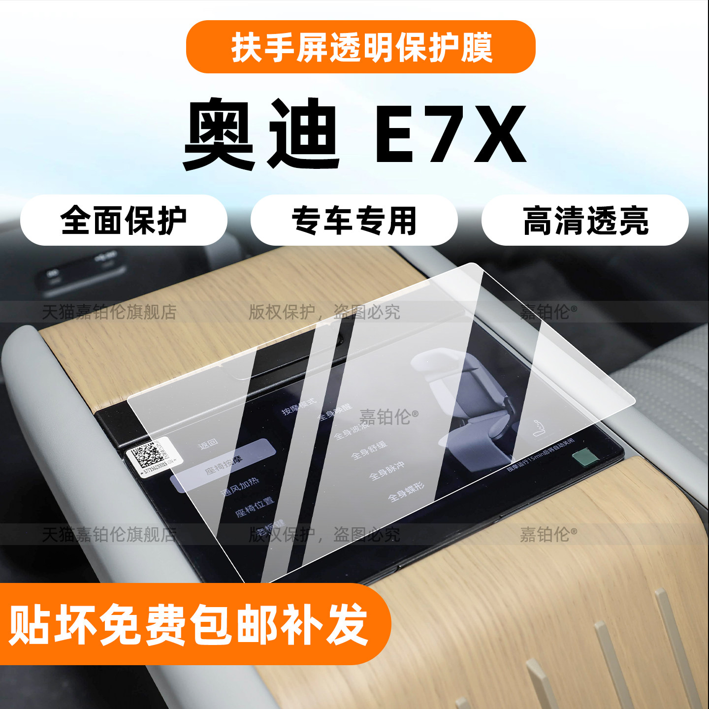 奥迪E7X后排扶手屏保护膜