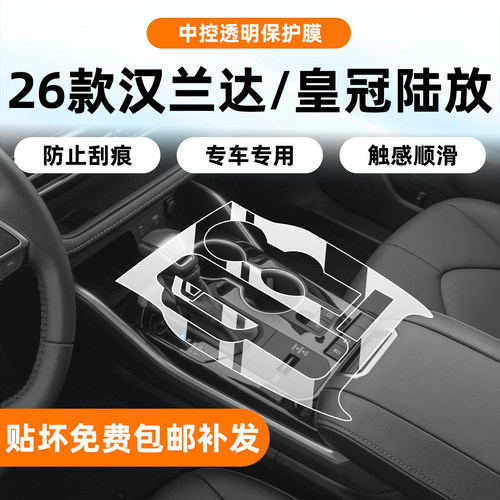 26款汉兰达/皇冠陆放内饰膜