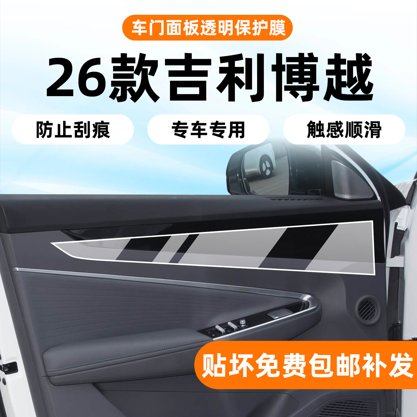 26款博越专用内饰面板贴膜