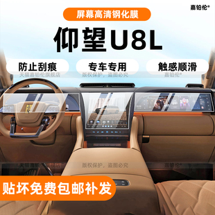 适用于仰望U8L内饰保护膜中控贴导航屏幕钢化膜配件改装汽车用品
