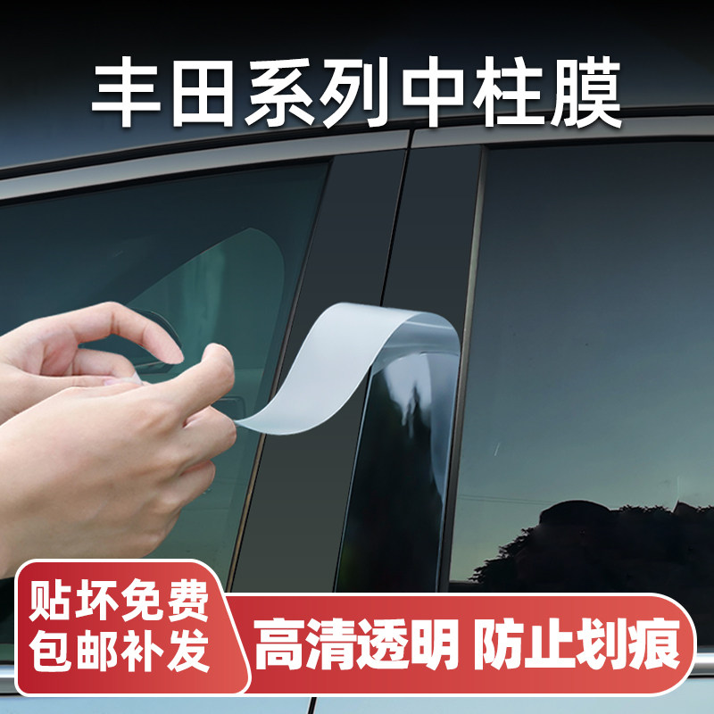 丰田系列中柱B柱保护膜