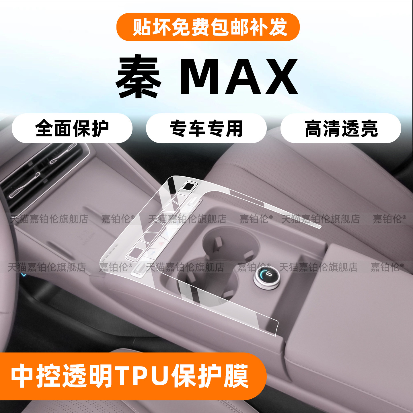 比亚迪秦max内饰保护膜
