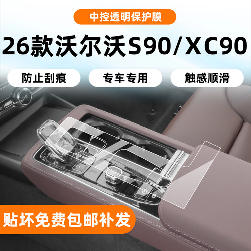 25-26款沃尔沃S90XC90内饰保护膜