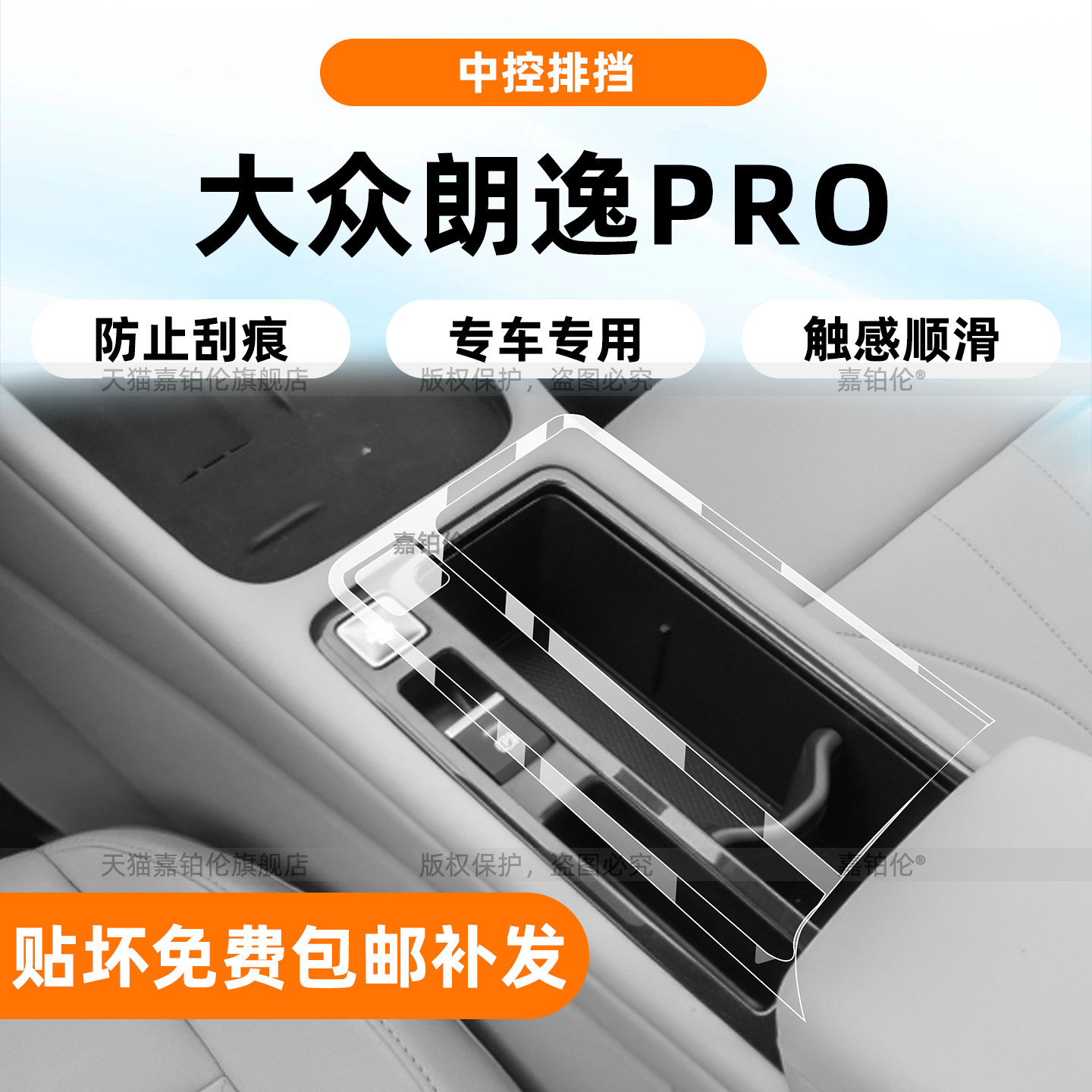 26款朗逸pro中控保护膜