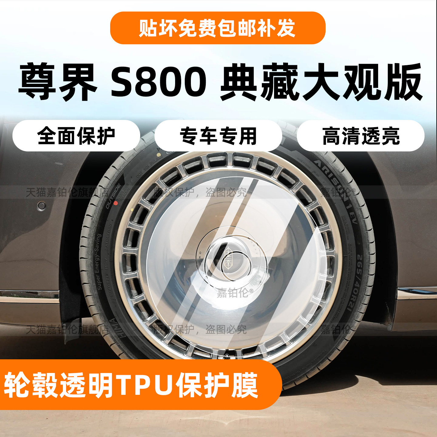 尊界S800典藏大观轮毂保护膜