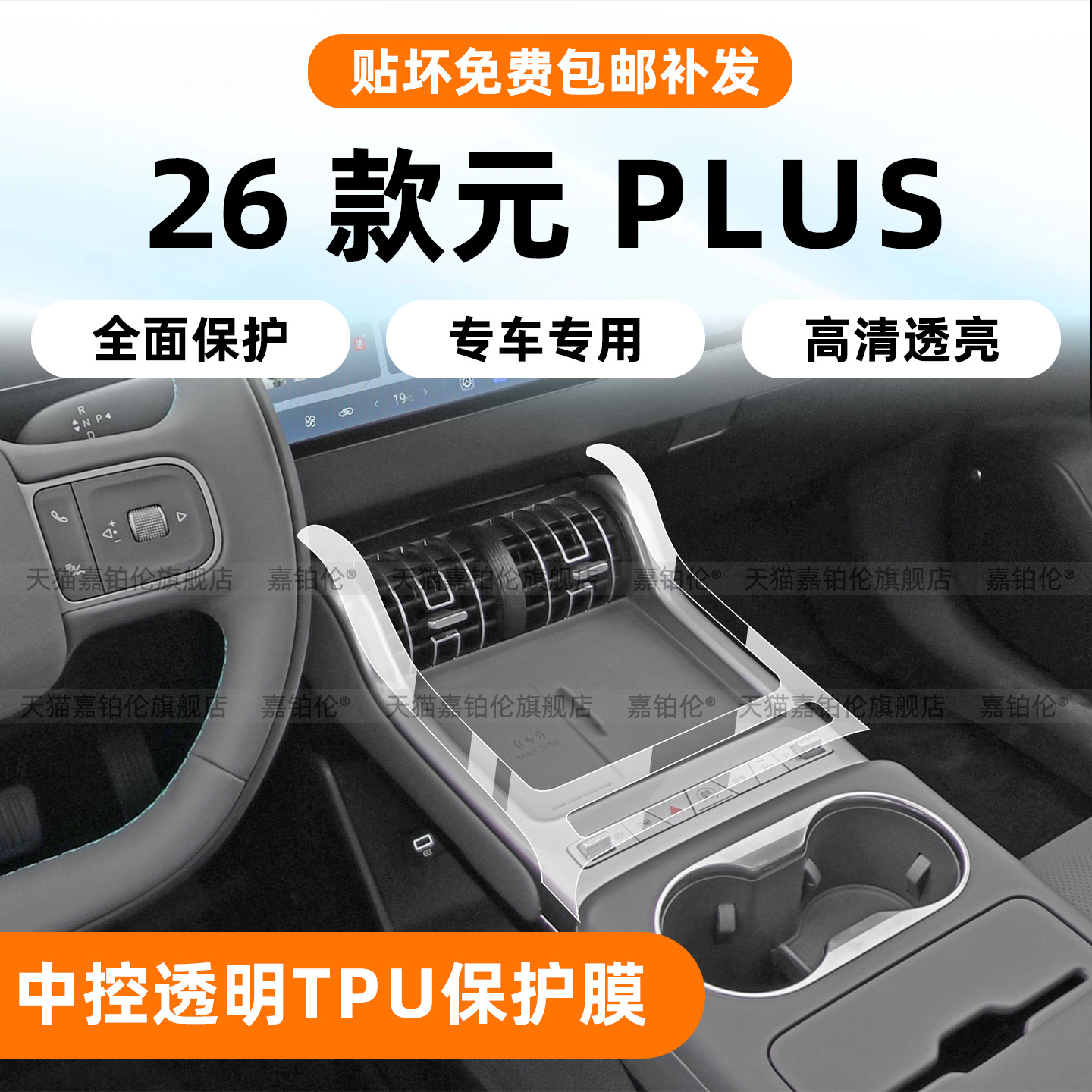 比亚迪元PLUS第三代内饰保护膜