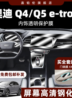 适用奥迪Q5/Q4etron内饰膜中控贴仪表导航屏幕钢化保护膜改装配件