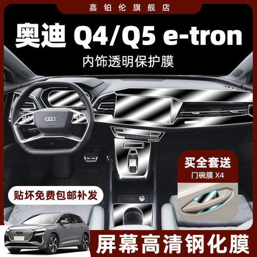 奥迪Q5/Q4etron内饰膜屏幕钢化膜