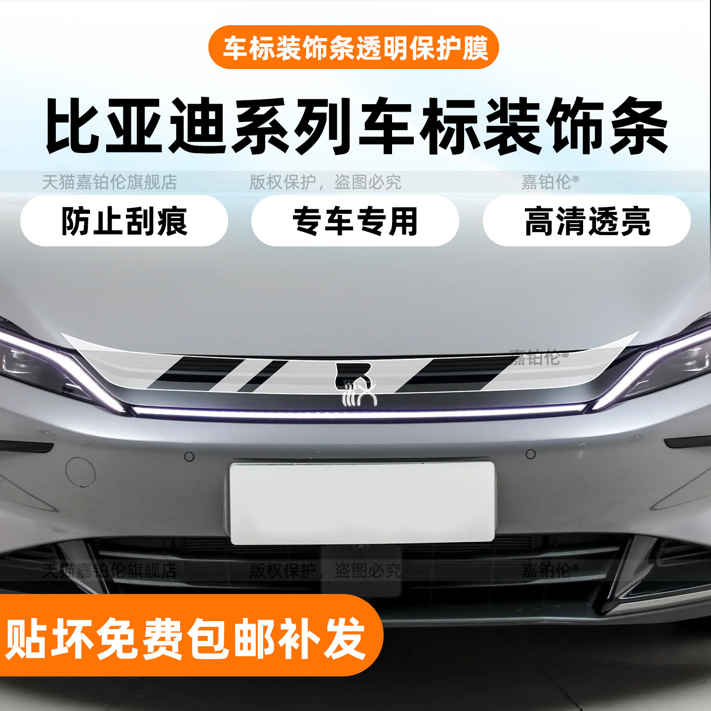 比亚迪系列【中网装饰条】贴膜