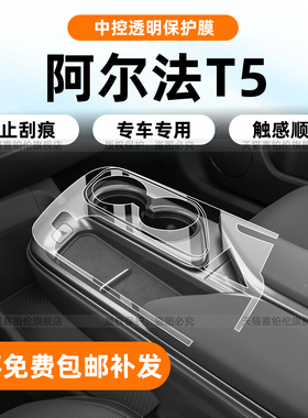 适用极狐阿尔法t5内饰保护膜中控贴导航屏幕钢化膜b柱配件改装饰