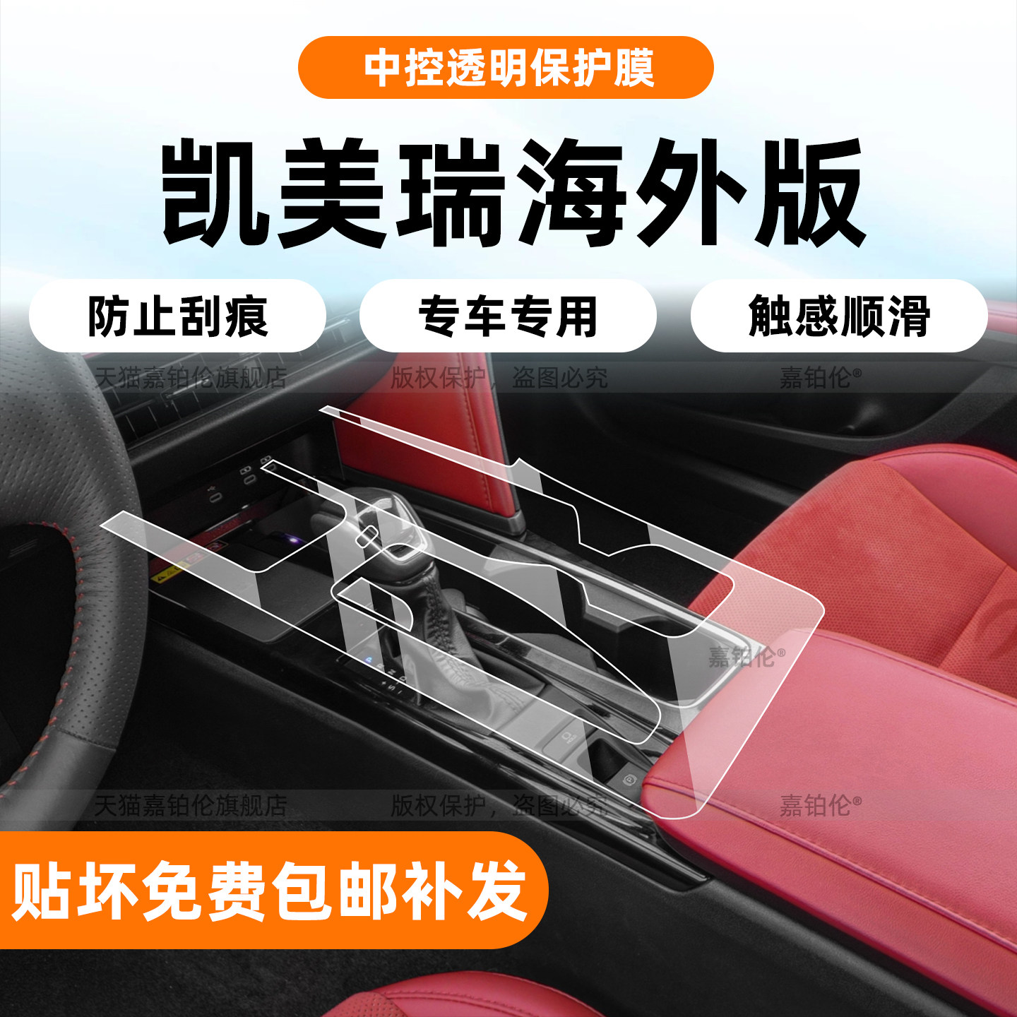 凯美瑞海外右舵版内饰保护膜