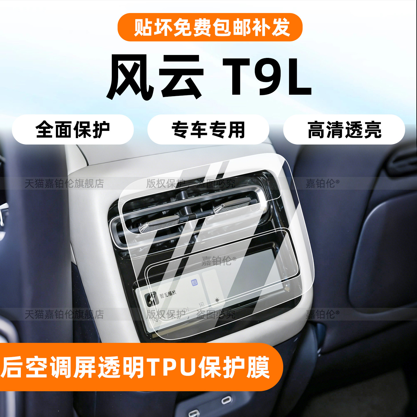 风云T9L后排空调保护膜