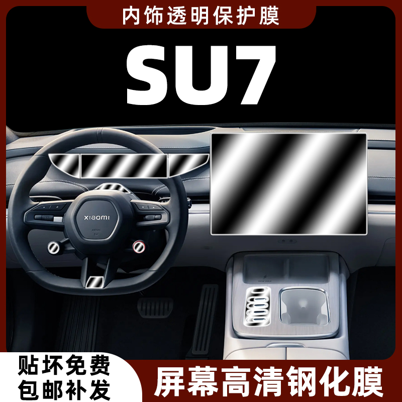 SU7导航屏幕钢化膜内饰膜