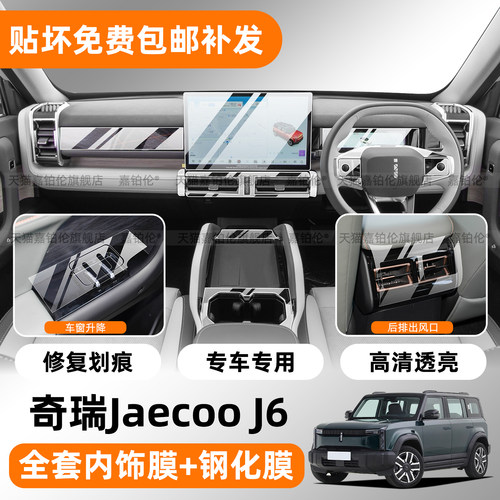 【RHD】JaecooJ6中控屏幕钢化膜