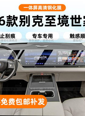 适用于26款别克至境世家导航屏幕钢化膜内饰中控保护贴B柱改装件