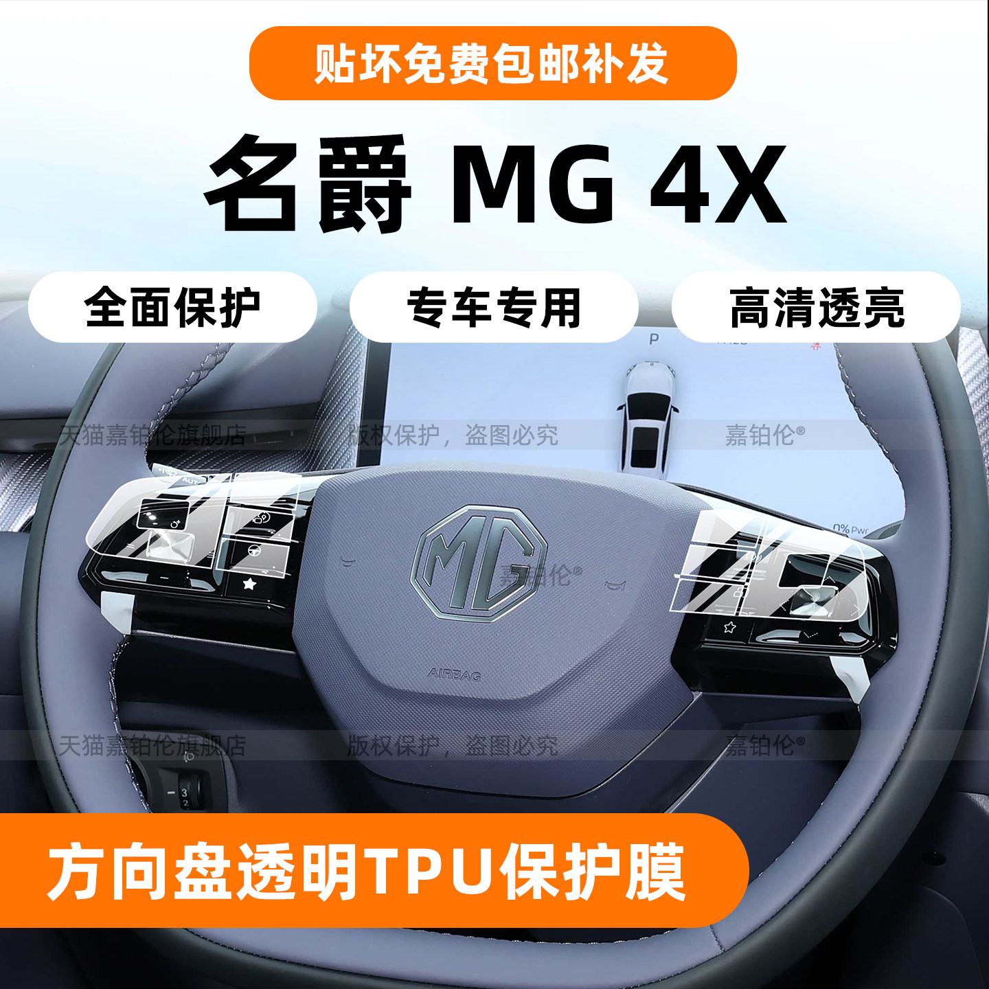 名爵MG4X方向盘按键保护膜