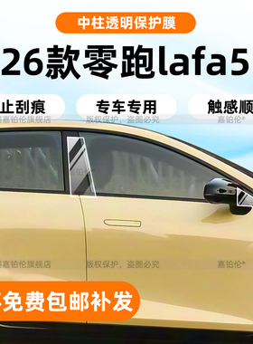 适用零跑lafa5中柱保护膜内饰中控导航屏幕钢化膜b柱门拉手改装饰