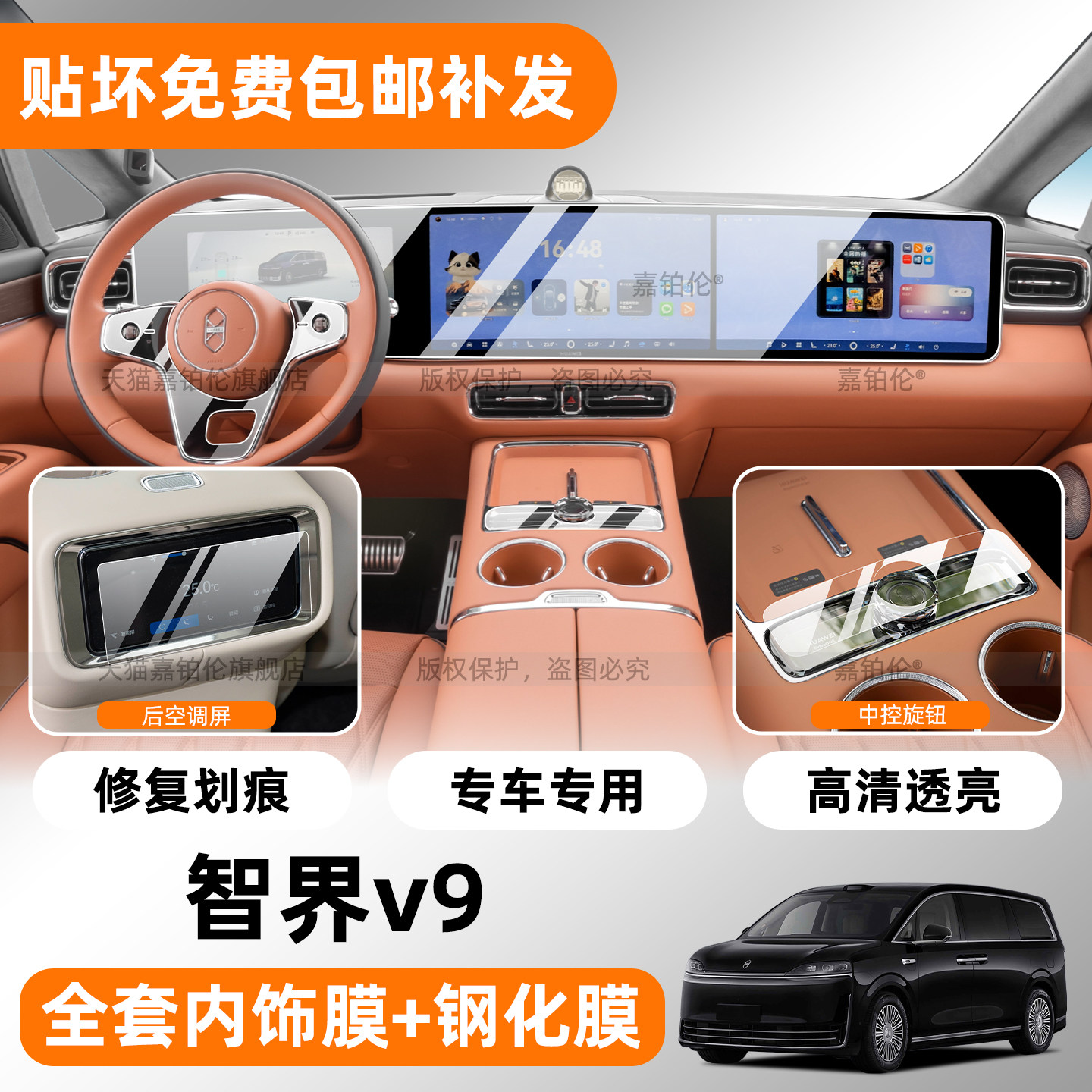 【专用】智界v9内饰透明保护膜