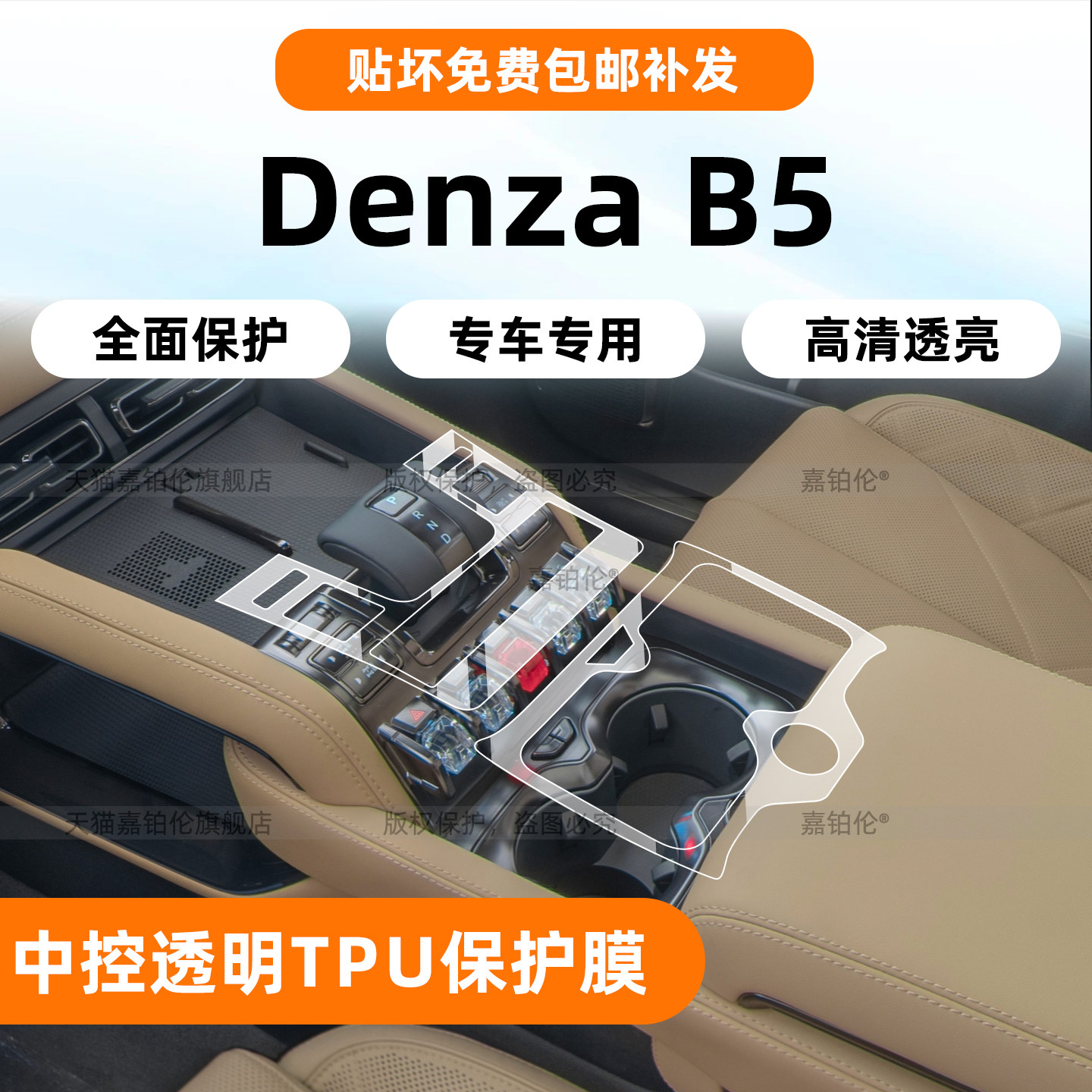 DenzaB5右舵专用中控保护膜