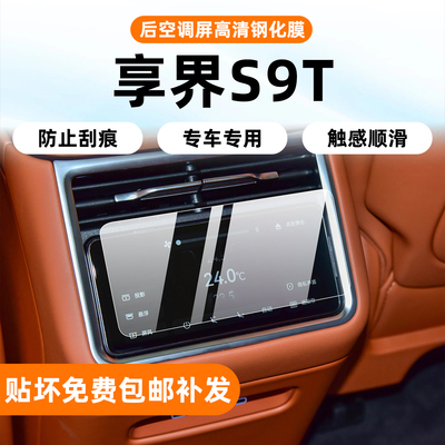 25款享界S9T专用屏幕钢化膜
