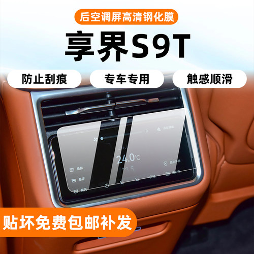 享界s9t后排空调钢化膜