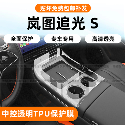 岚图追光S专用-中控保护膜