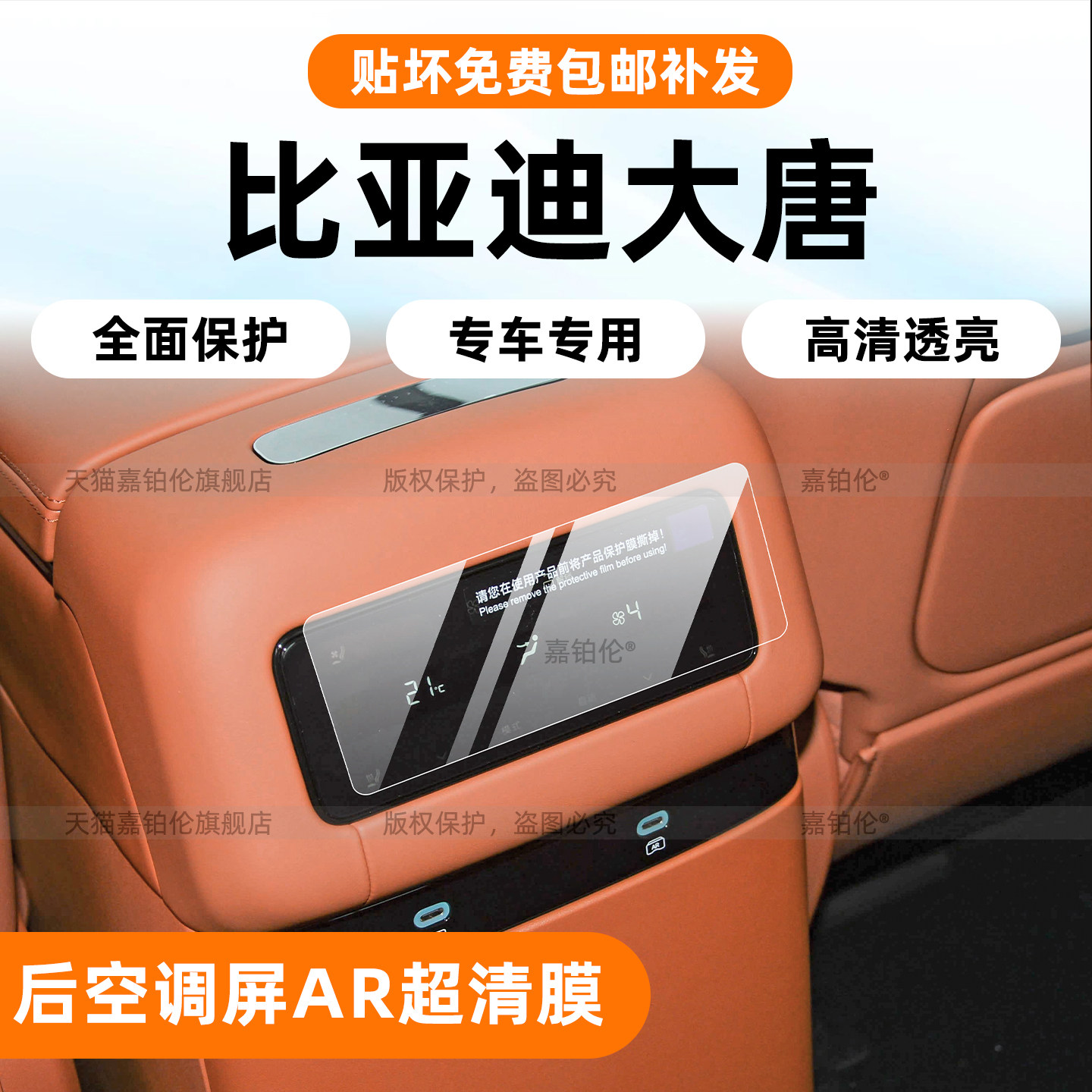 比亚迪大唐ev后空调屏保护膜
