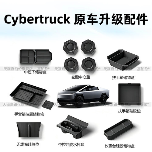 特斯拉Cybertruck扶手箱储物盒
